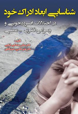 شناسایی ابعاد ادراک خود